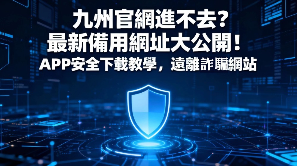 九州娛樂城官網進不去？最新備用網址大公開！APP安全下載教學，遠離詐騙網站
